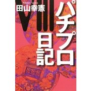 パチプロ日記VIII（ガイドワークス） [電子書籍]