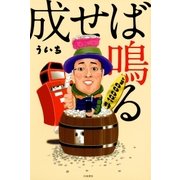 成せば鳴る（ガイドワークス） [電子書籍]