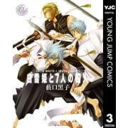 白雪姫と7人の囚人 3（集英社） [電子書籍]