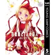 白雪姫と7人の囚人 5（集英社） [電子書籍]