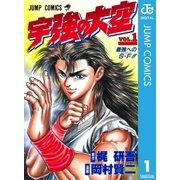 宇強の大空 1（集英社） [電子書籍]