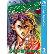 宇強の大空 2（集英社） [電子書籍]