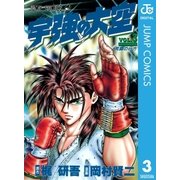 宇強の大空 3（集英社） [電子書籍]
