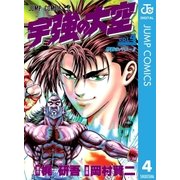 宇強の大空 4（集英社） [電子書籍]