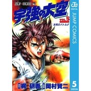 宇強の大空 5（集英社） [電子書籍]