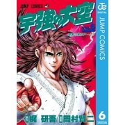 宇強の大空 6（集英社） [電子書籍]
