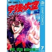 宇強の大空 7（集英社） [電子書籍]