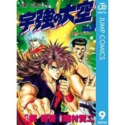 宇強の大空 9（集英社） [電子書籍]