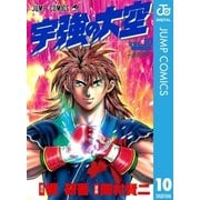 宇強の大空 10（集英社） [電子書籍]