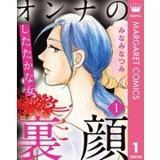 オンナの裏顔 1 したたかな女（集英社） [電子書籍]