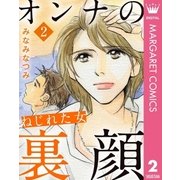 オンナの裏顔 2 ねじれた女（集英社） [電子書籍]