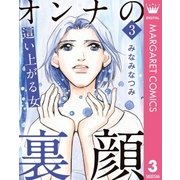 オンナの裏顔 3 這い上がる女（集英社） [電子書籍]