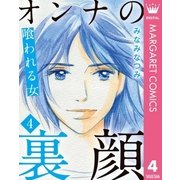 オンナの裏顔 4 喰われる女（集英社） [電子書籍]