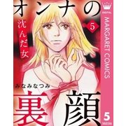 オンナの裏顔 5 沈んだ女（集英社） [電子書籍]