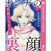 オンナの裏顔 7 見捨てられた女（集英社） [電子書籍]