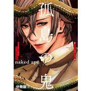 孤島の鬼 分冊版(5)（講談社） [電子書籍]