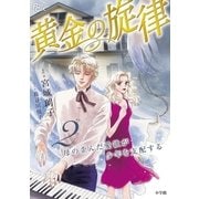 黄金の旋律 2（小学館） [電子書籍]