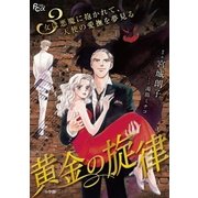 黄金の旋律 3（小学館） [電子書籍]