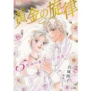 黄金の旋律 5（小学館） [電子書籍]