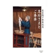 皇后さまとご養蚕（扶桑社） [電子書籍]