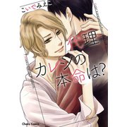 代理カレシの本命は?（徳間書店） [電子書籍]
