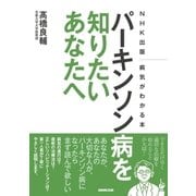 NHK出版 病気がわかる本 パーキンソン病を知りたいあなたへ（NHK出版） [電子書籍]