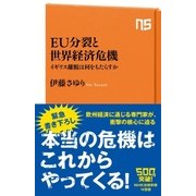 EU分裂と世界経済危機 イギリス離脱は何をもたらすか（NHK出版） [電子書籍]
