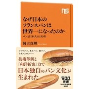 なぜ日本のフランスパンは世界一になったのか パンと日本人の150年（NHK出版） [電子書籍]