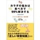 カラダの悩みは食べ方で99％解決する（ゴルフダイジェスト社） [電子書籍]
