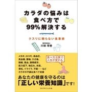 カラダの悩みは食べ方で99％解決する（ゴルフダイジェスト社） [電子書籍]