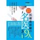 2016最新版 現代の赤ひげ 医療最前線の名医9人（現代書林） [電子書籍]