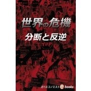 世界の危機 分裂と反逆（毎日新聞出版） [電子書籍]