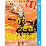 ニーナとうさぎと魔法の戦車 1 （集英社） [電子書籍]