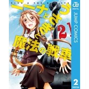 ニーナとうさぎと魔法の戦車 2 （集英社） [電子書籍]