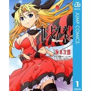 カンピオーネ！ 1（集英社） [電子書籍]