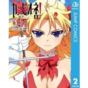 カンピオーネ！ 2（集英社） [電子書籍]