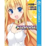 ドラゴンクライシス！（集英社） [電子書籍]