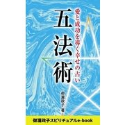 五法術～愛と成功を導く幸せの占い～（インテルフィン スピリチュアル） [電子書籍]