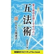 五法術～愛と成功を導く幸せの占い～ 地 の人生と開運法（インテルフィン スピリチュアル） [電子書籍]