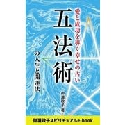 五法術～愛と成功を導く幸せの占い～ 水 の人生と開運法（インテルフィン スピリチュアル） [電子書籍]