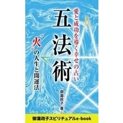 五法術～愛と成功を導く幸せの占い～ 火 の人生と開運法（インテルフィン スピリチュアル） [電子書籍]