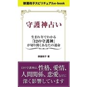 守護神占い（インテルフィン スピリチュアル） [電子書籍]