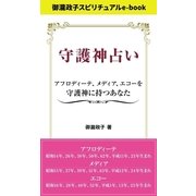 守護神占い アフロディーテ、メディア、エコーを守護神に持つあなた（インテルフィン スピリチュアル） [電子書籍]