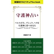 守護神占い ペルセポネ、ブシュケ、ヘラを守護神に持つあなた（インテルフィン スピリチュアル） [電子書籍]