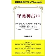 守護神占い アルテミス、デメテル、ガイアを守護神に持つあなた（インテルフィン スピリチュアル） [電子書籍]