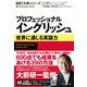 プロフェッショナル イングリッシュ―世界に通じる英語力（東洋経済新報社） [電子書籍]