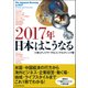 2017年 日本はこうなる（東洋経済新報社） [電子書籍]