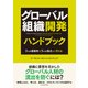 グローバル組織開発ハンドブック―3つの複雑性を5つの視点から考える（東洋経済新報社） [電子書籍]