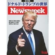 ニューズウィーク日本版 2016年11/22号（CEメディアハウス） [電子書籍]