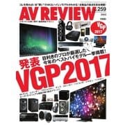 AVレビュー(AV REVIEW) 259号（音元出版） [電子書籍]